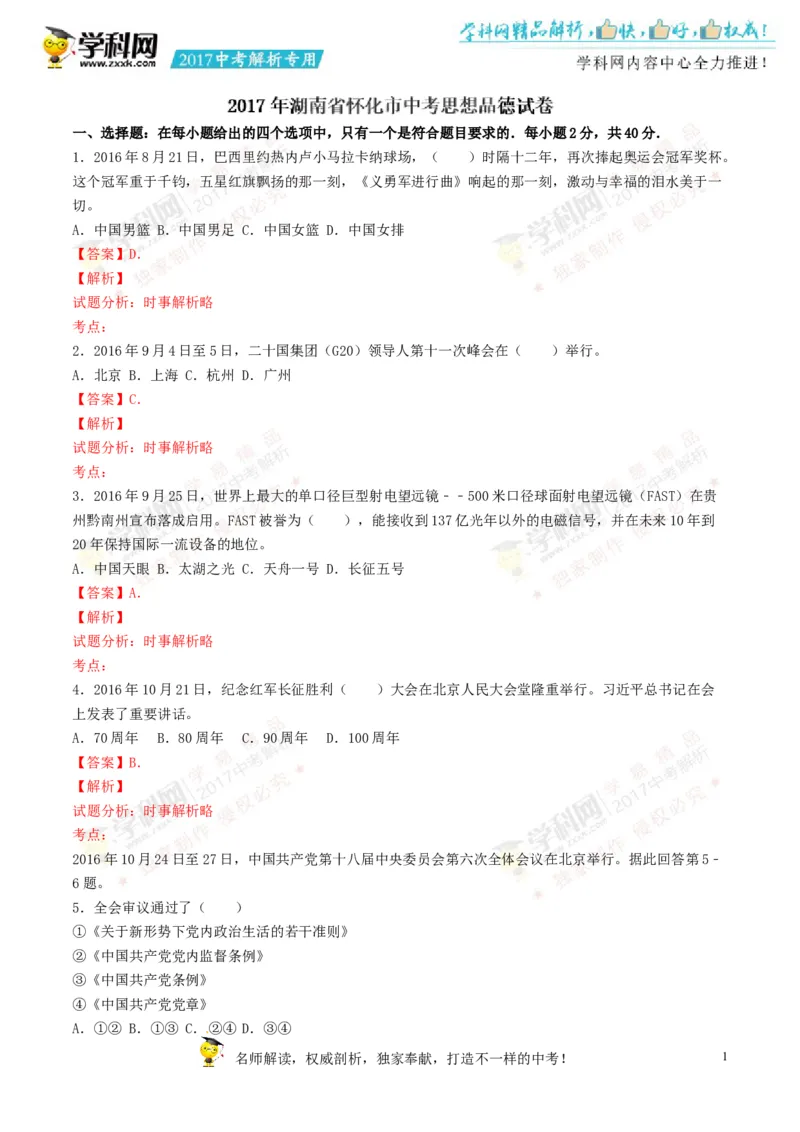 2017湖南怀化道法试卷+答案+解析(word整理版)_2026版初中金考卷&bull;45套中考试卷汇编系列合集_全国版中考真题(1)_各省市《历年中考真题》2013-2024(10)_历年中考真题（版本二，按省份划分）