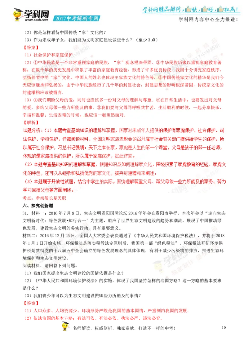 2017湖南怀化道法试卷+答案+解析(word整理版)_2026版初中金考卷&bull;45套中考试卷汇编系列合集_全国版中考真题(1)_各省市《历年中考真题》2013-2024(10)_历年中考真题（版本二，按省份划分）