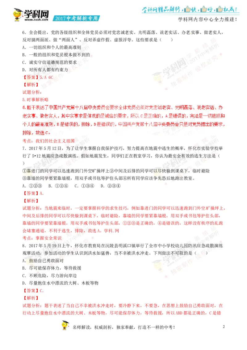 2017湖南怀化道法试卷+答案+解析(word整理版)_2026版初中金考卷&bull;45套中考试卷汇编系列合集_全国版中考真题(1)_各省市《历年中考真题》2013-2024(10)_历年中考真题（版本二，按省份划分）