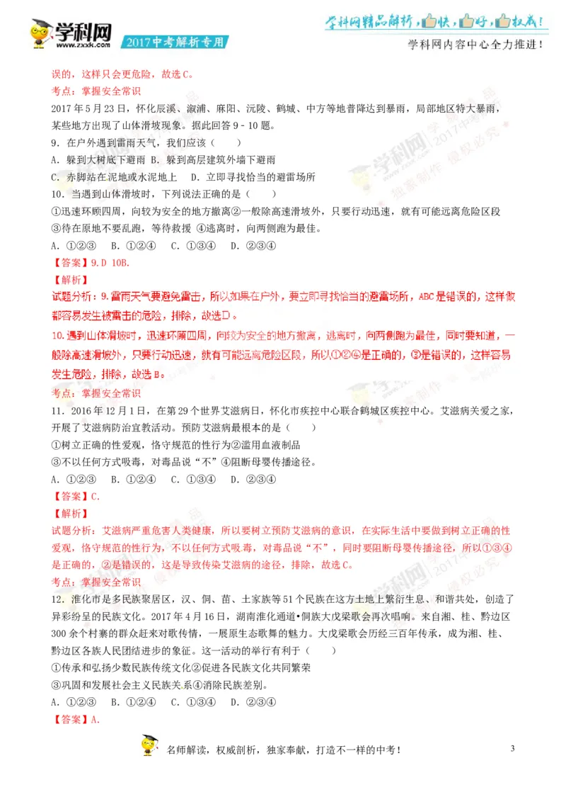2017湖南怀化道法试卷+答案+解析(word整理版)_2026版初中金考卷&bull;45套中考试卷汇编系列合集_全国版中考真题(1)_各省市《历年中考真题》2013-2024(10)_历年中考真题（版本二，按省份划分）