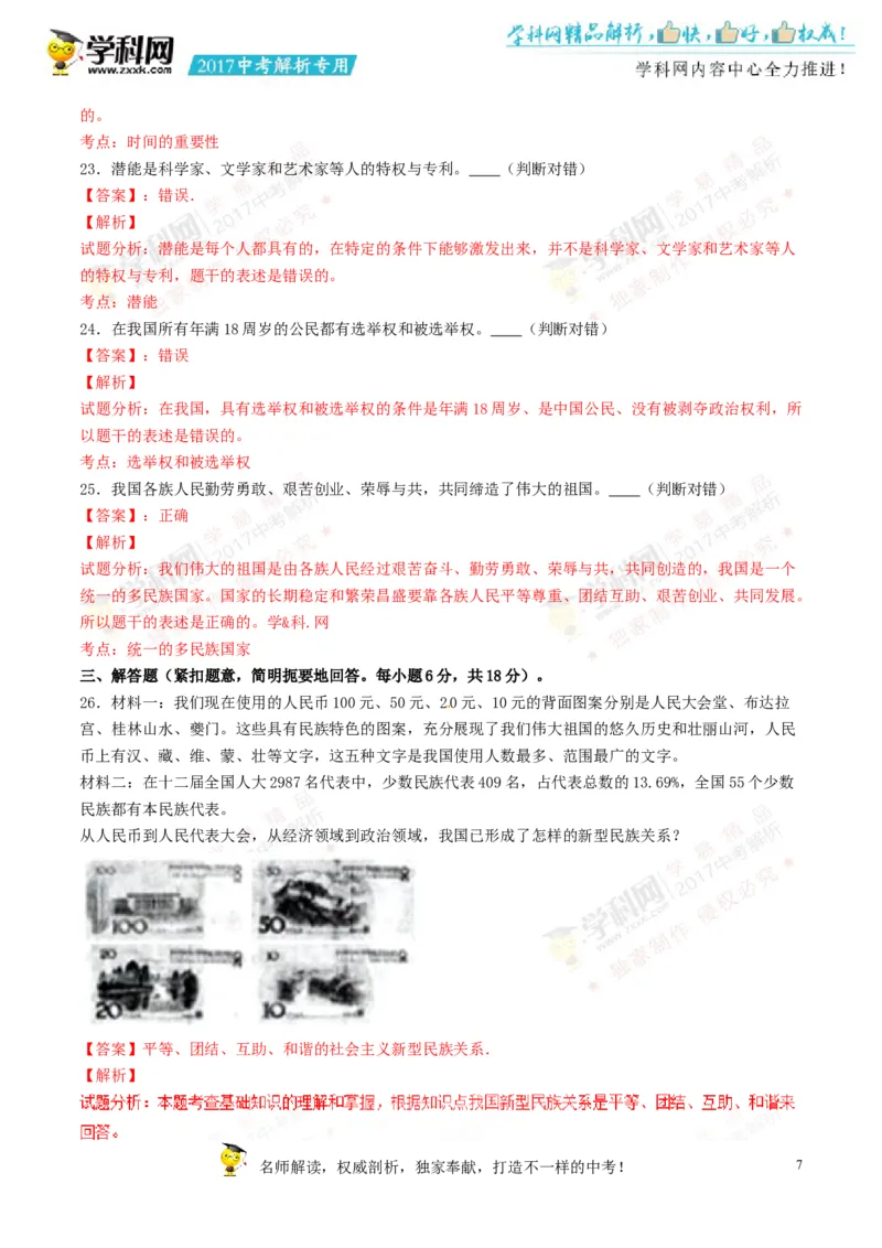 2017湖南怀化道法试卷+答案+解析(word整理版)_2026版初中金考卷&bull;45套中考试卷汇编系列合集_全国版中考真题(1)_各省市《历年中考真题》2013-2024(10)_历年中考真题（版本二，按省份划分）