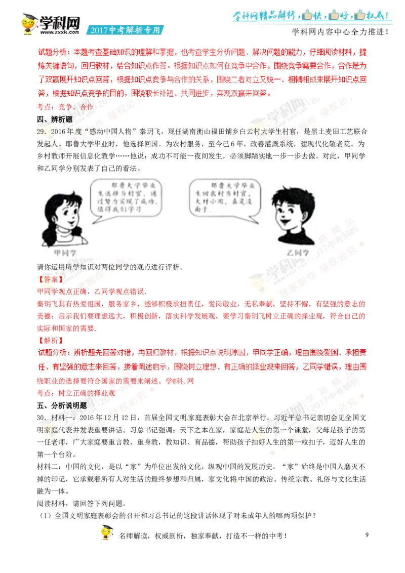 2017湖南怀化道法试卷+答案+解析(word整理版)_2026版初中金考卷&bull;45套中考试卷汇编系列合集_全国版中考真题(1)_各省市《历年中考真题》2013-2024(10)_历年中考真题（版本二，按省份划分）