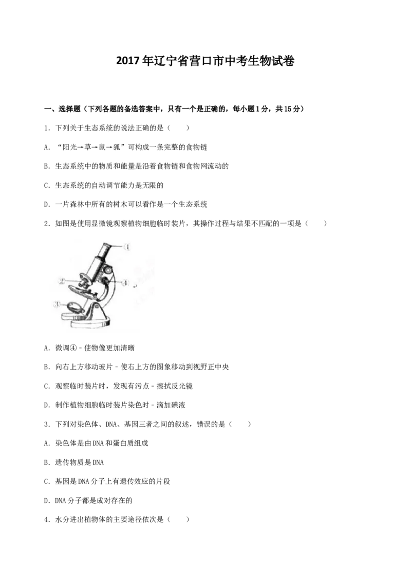 2017年辽宁省营口市中考生物试题（空白卷）_2026版初中金考卷&bull;45套中考试卷汇编系列合集_全国版中考真题(1)_辽宁各地中考_辽宁生物（24）_营口生物15-22