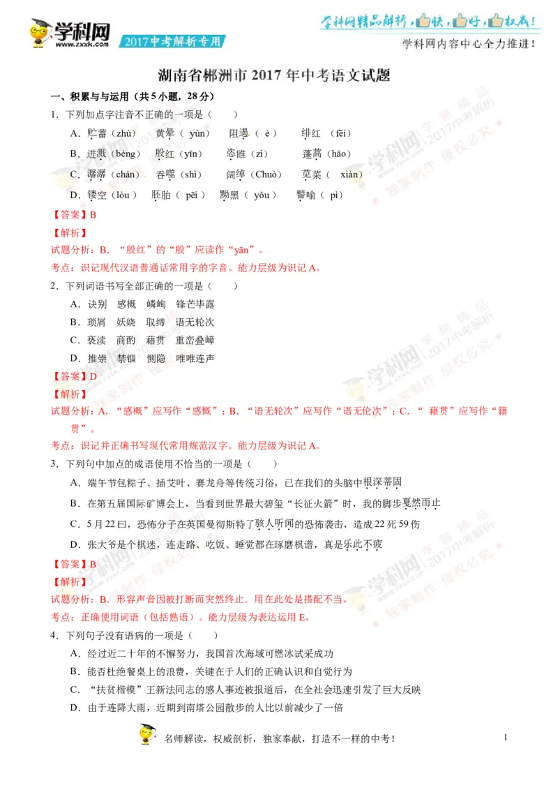 2017湖南郴州语文试卷+答案+解析(word整理版)_2026版初中金考卷&bull;45套中考试卷汇编系列合集_全国版中考真题(1)_各省市《历年中考真题》2013-2024(10)_历年中考真题（版本二，按省份划分）