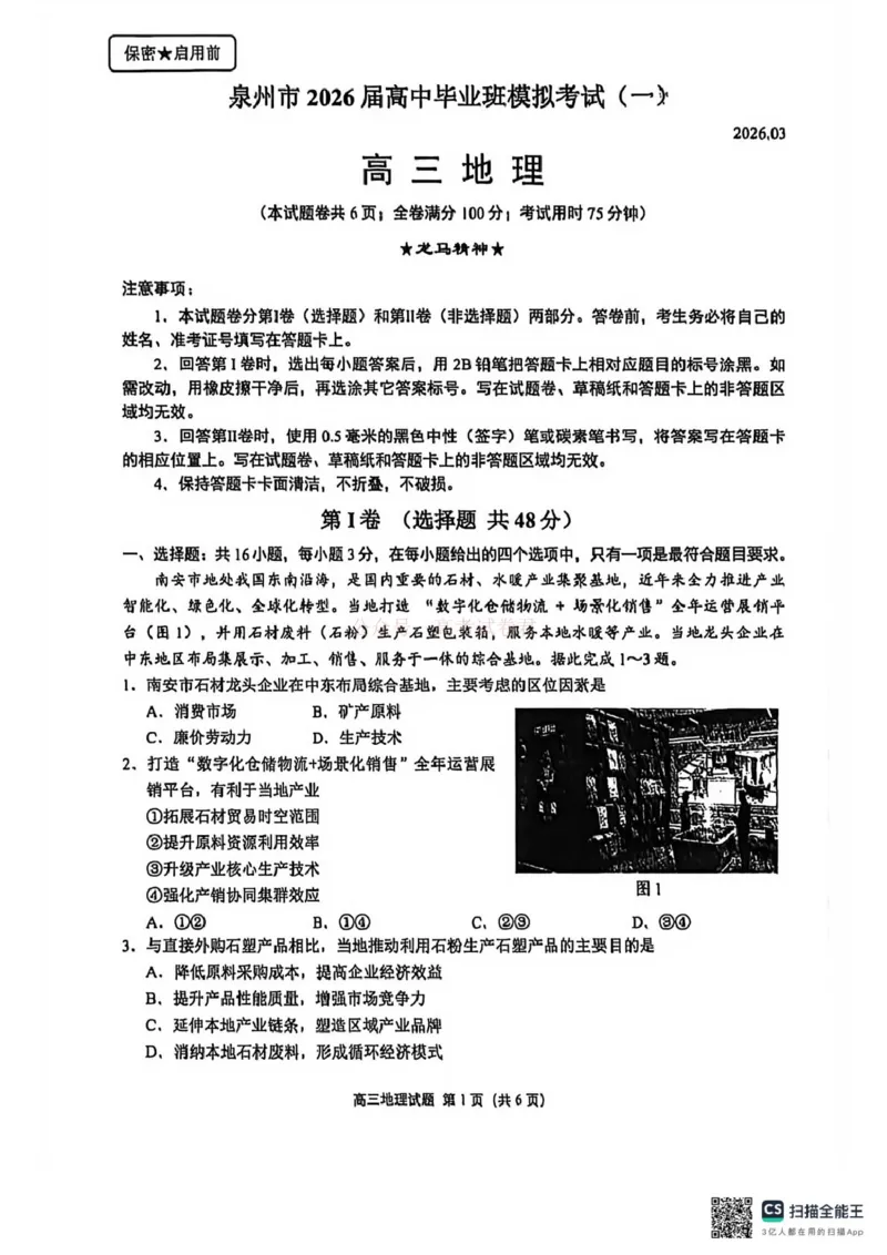 2026届福建省泉州市高中毕业班质量检测（一）地理试题_2026届福建省泉州市高三3月模拟考试（一）_08地理2026届福建省泉州市高三3月模拟考试（一）