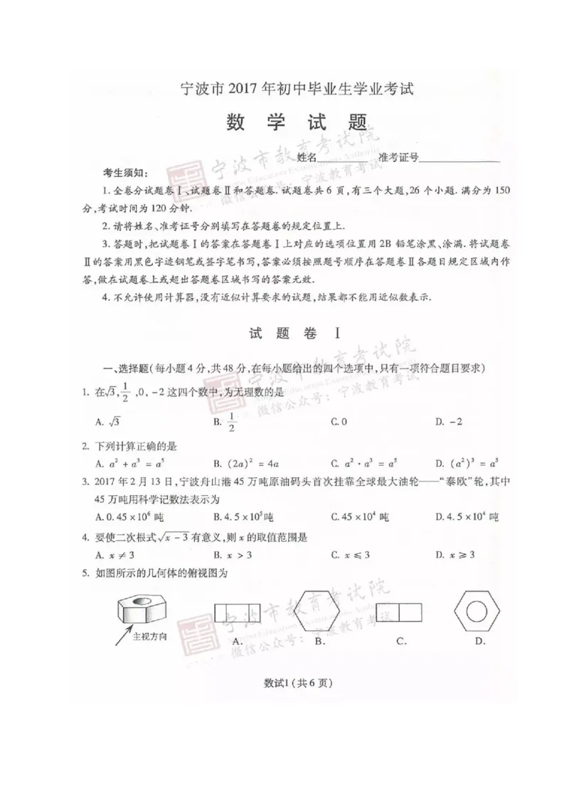 2017年浙江宁波数学试卷+答案(图片word版)_2026版初中金考卷&bull;45套中考试卷汇编系列合集_全国版中考真题(1)_各省市《历年中考真题》2013-2024(10)_历年中考真题（版本一，按科目划分）