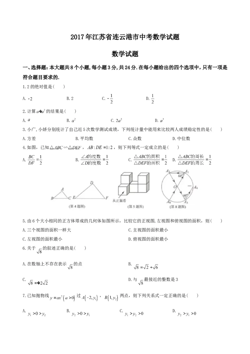 2017年江苏连云港数学试卷+答案(图片+word整理版)_2026版初中金考卷&bull;45套中考试卷汇编系列合集_全国版中考真题(1)_各省市《历年中考真题》2013-2024(10)_初中数学历年中考真题（2013-2023）