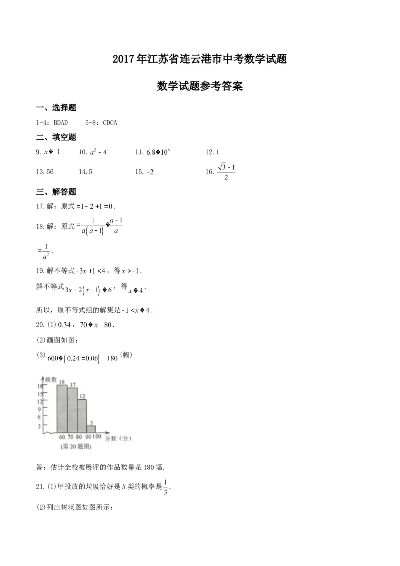2017年江苏连云港数学试卷+答案(图片+word整理版)_2026版初中金考卷&bull;45套中考试卷汇编系列合集_全国版中考真题(1)_各省市《历年中考真题》2013-2024(10)_初中数学历年中考真题（2013-2023）