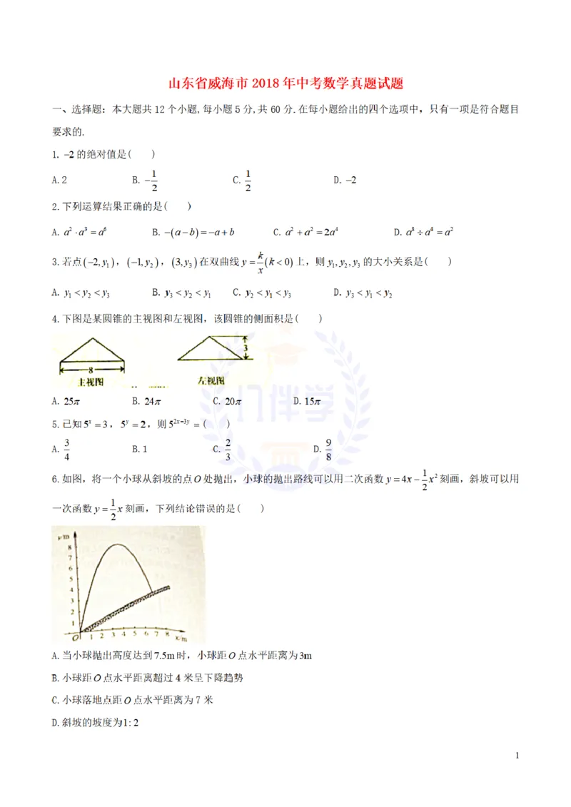 2018年山东省威海市中考数学真题试题（含答案）_2026版初中金考卷&bull;45套中考试卷汇编系列合集_全国版中考真题(1)_各省市《历年中考真题》2013-2024(10)_山东_山东中考-数学历年试卷库