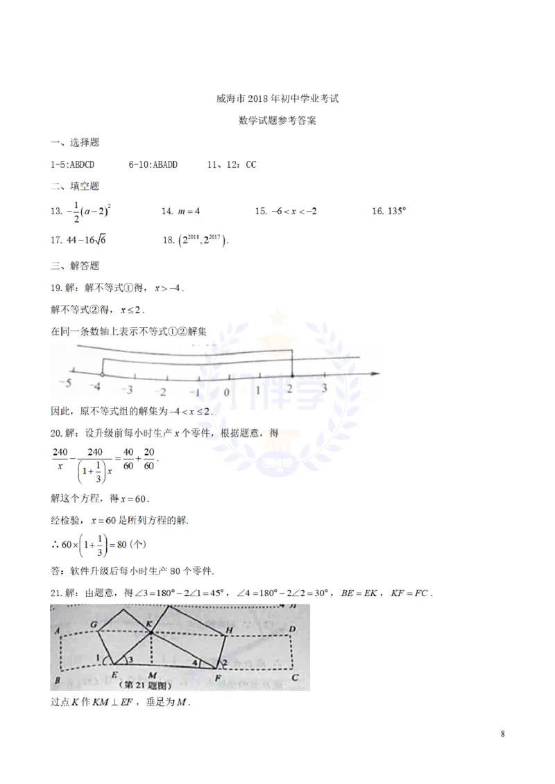 2018年山东省威海市中考数学真题试题（含答案）_2026版初中金考卷&bull;45套中考试卷汇编系列合集_全国版中考真题(1)_各省市《历年中考真题》2013-2024(10)_山东_山东中考-数学历年试卷库
