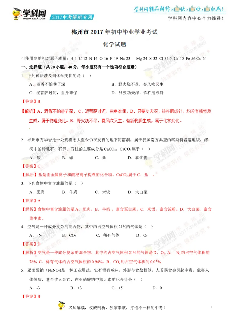 2017湖南郴州化学试卷+答案+解析(word整理版)_2026版初中金考卷&bull;45套中考试卷汇编系列合集_全国版中考真题(1)_各省市《历年中考真题》2013-2024(10)_历年中考真题（版本一，按科目划分）