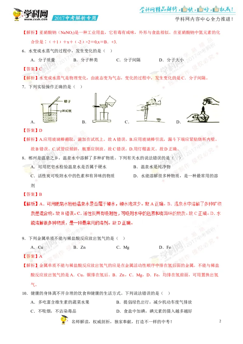 2017湖南郴州化学试卷+答案+解析(word整理版)_2026版初中金考卷&bull;45套中考试卷汇编系列合集_全国版中考真题(1)_各省市《历年中考真题》2013-2024(10)_历年中考真题（版本一，按科目划分）
