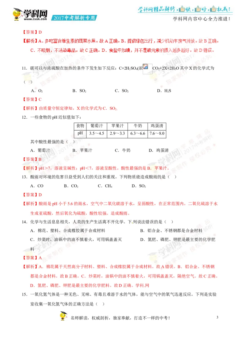2017湖南郴州化学试卷+答案+解析(word整理版)_2026版初中金考卷&bull;45套中考试卷汇编系列合集_全国版中考真题(1)_各省市《历年中考真题》2013-2024(10)_历年中考真题（版本一，按科目划分）