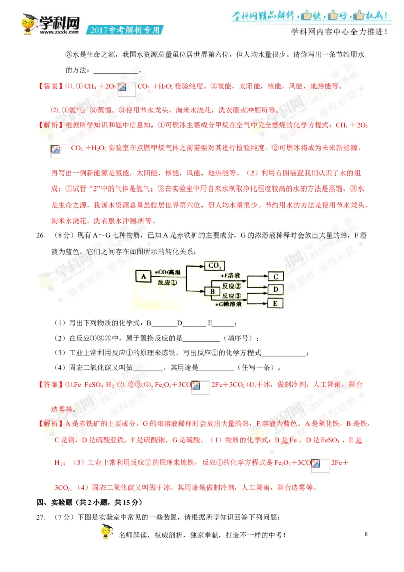 2017湖南郴州化学试卷+答案+解析(word整理版)_2026版初中金考卷&bull;45套中考试卷汇编系列合集_全国版中考真题(1)_各省市《历年中考真题》2013-2024(10)_历年中考真题（版本一，按科目划分）