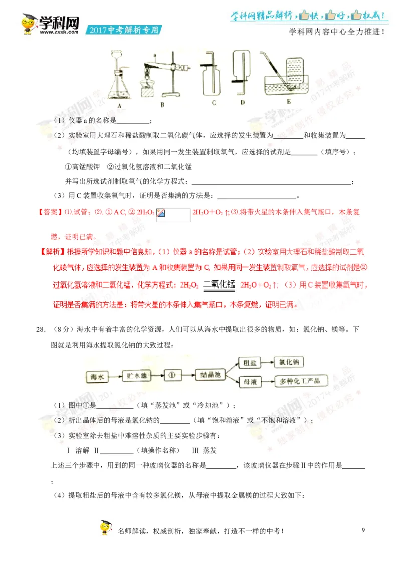 2017湖南郴州化学试卷+答案+解析(word整理版)_2026版初中金考卷&bull;45套中考试卷汇编系列合集_全国版中考真题(1)_各省市《历年中考真题》2013-2024(10)_历年中考真题（版本一，按科目划分）