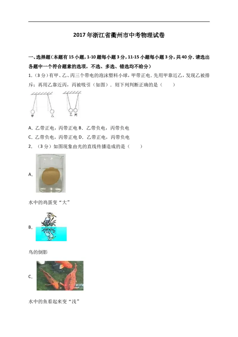 2017年浙江衢州物理试卷+答案+解析(word整理版)_2026版初中金考卷&bull;45套中考试卷汇编系列合集_全国版中考真题(1)_各省市《历年中考真题》2013-2024(10)_9.初中物理历年中考真题（2013-2024）