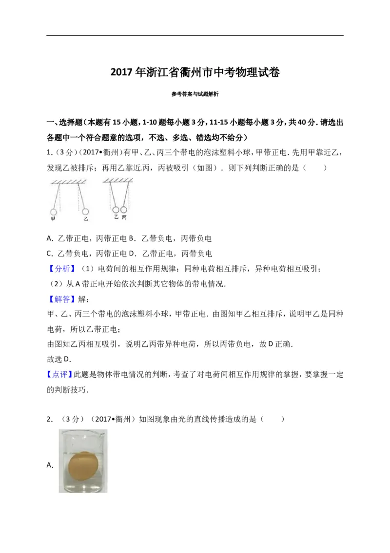 2017年浙江衢州物理试卷+答案+解析(word整理版)_2026版初中金考卷&bull;45套中考试卷汇编系列合集_全国版中考真题(1)_各省市《历年中考真题》2013-2024(10)_9.初中物理历年中考真题（2013-2024）