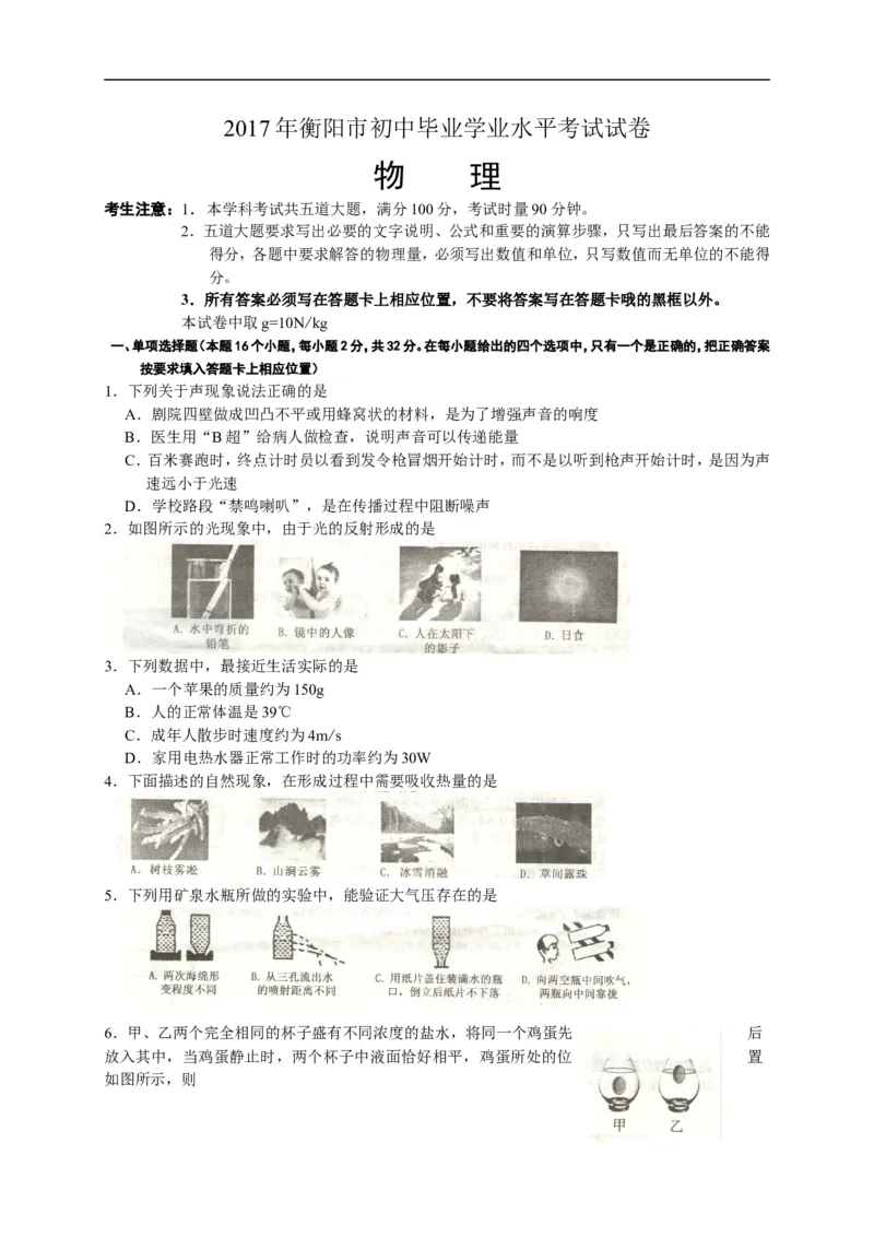 2017湖南衡阳物理试卷+答案+解析(word整理版)_2026版初中金考卷&bull;45套中考试卷汇编系列合集_全国版中考真题(2)_各省市《历年中考真题》2013-2024(10)_历年中考真题（版本二，按省份划分）