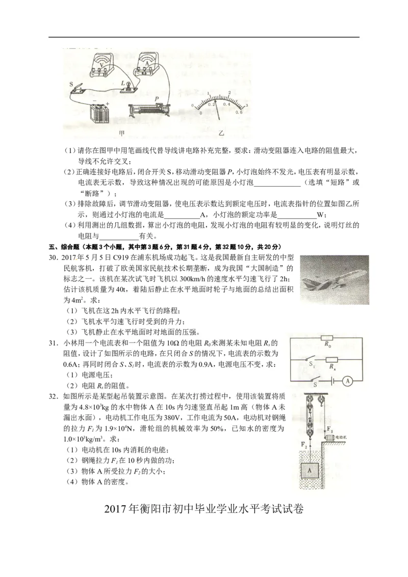 2017湖南衡阳物理试卷+答案+解析(word整理版)_2026版初中金考卷&bull;45套中考试卷汇编系列合集_全国版中考真题(2)_各省市《历年中考真题》2013-2024(10)_历年中考真题（版本二，按省份划分）