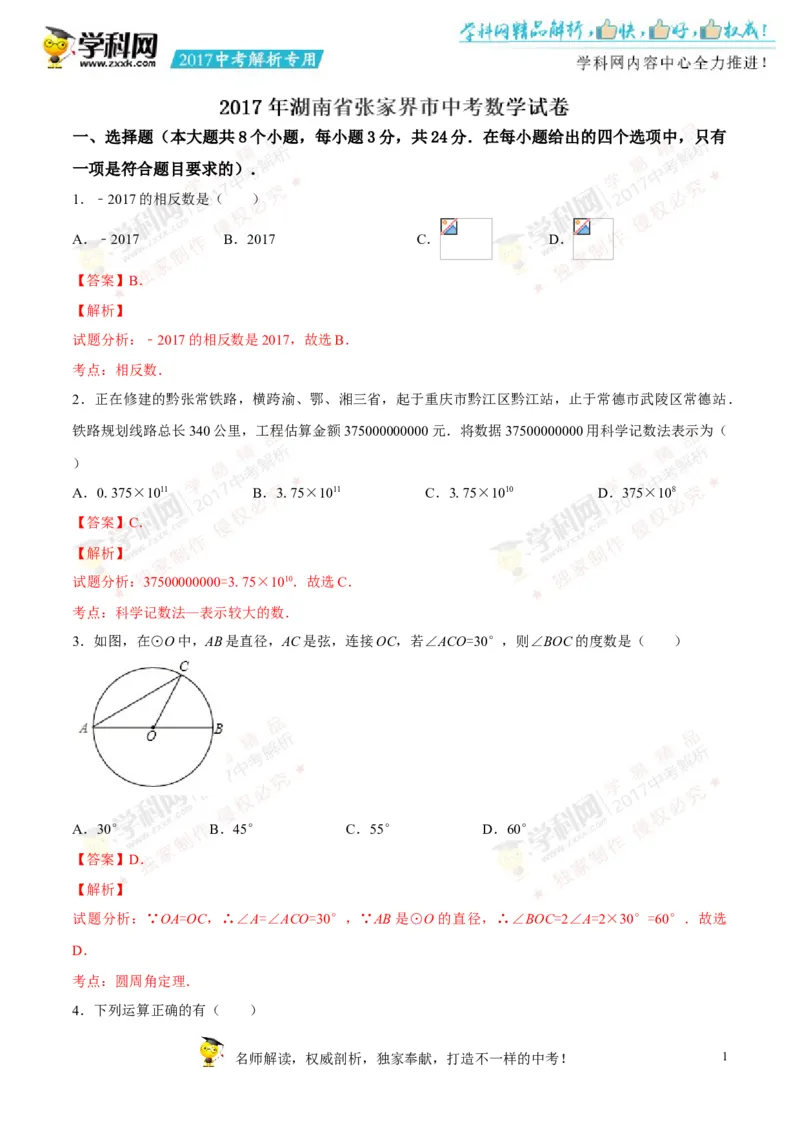 2017湖南张家界数学试卷+答案+解析(word整理版)_2026版初中金考卷&bull;45套中考试卷汇编系列合集_全国版中考真题(1)_各省市《历年中考真题》2013-2024(10)_湖南_初中数学历年真题（2013-2024）