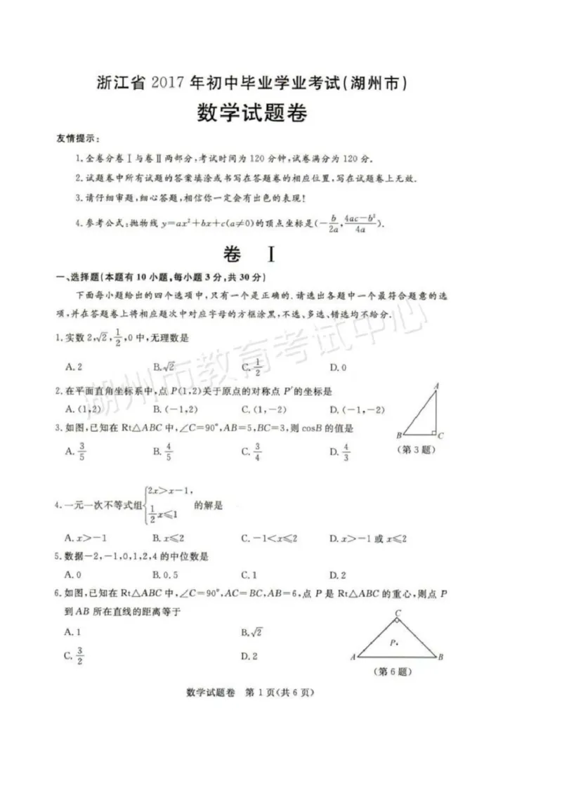 2017年浙江湖州数学试卷+答案(图片word版)_2026版初中金考卷&bull;45套中考试卷汇编系列合集_全国版中考真题(1)_各省市《历年中考真题》2013-2024(10)_历年中考真题（版本一，按科目划分）