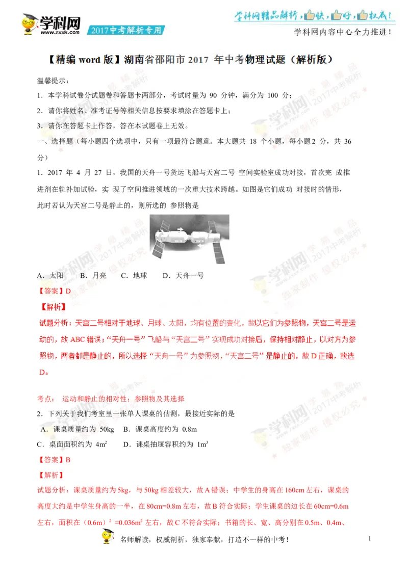 2017湖南邵阳物理试卷+答案+解析(word整理版)_2026版初中金考卷&bull;45套中考试卷汇编系列合集_全国版中考真题(1)_各省市《历年中考真题》2013-2024(10)_历年中考真题（版本一，按科目划分）