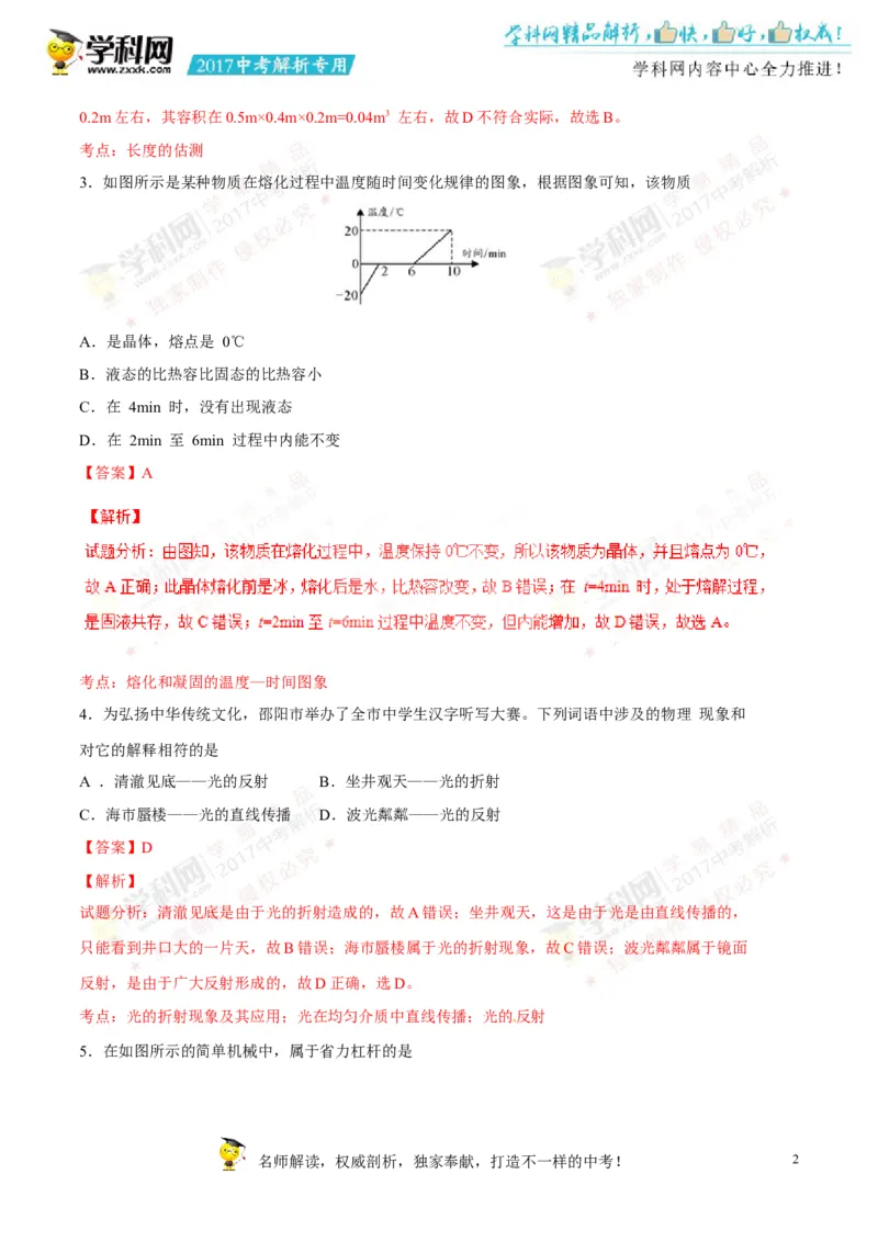 2017湖南邵阳物理试卷+答案+解析(word整理版)_2026版初中金考卷&bull;45套中考试卷汇编系列合集_全国版中考真题(1)_各省市《历年中考真题》2013-2024(10)_历年中考真题（版本一，按科目划分）