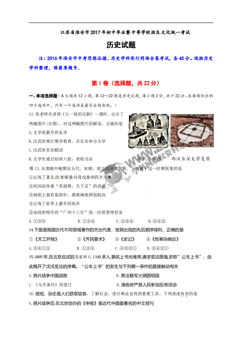 2017年江苏淮安历史试卷+答案(word整理版)_2026版初中金考卷&bull;45套中考试卷汇编系列合集_全国版中考真题(1)_各省市《历年中考真题》2013-2024(10)_历年中考真题（版本一，按科目划分）