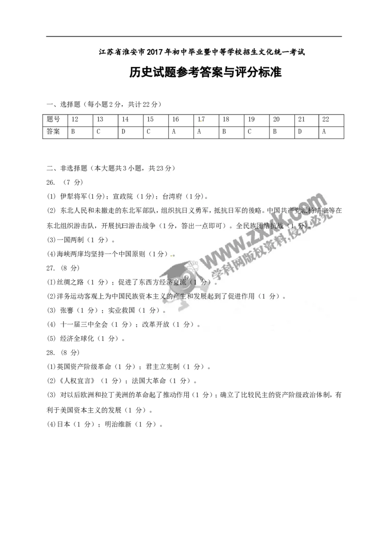 2017年江苏淮安历史试卷+答案(word整理版)_2026版初中金考卷&bull;45套中考试卷汇编系列合集_全国版中考真题(1)_各省市《历年中考真题》2013-2024(10)_历年中考真题（版本一，按科目划分）