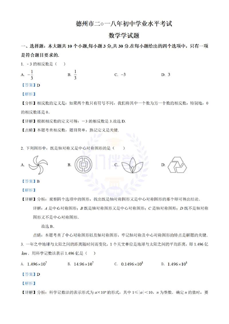 2018年山东省德州市中考数学真题试题（解析版）_2026版初中金考卷&bull;45套中考试卷汇编系列合集_全国版中考真题(1)_各省市《历年中考真题》2013-2024(10)_山东_山东中考-数学历年试卷库