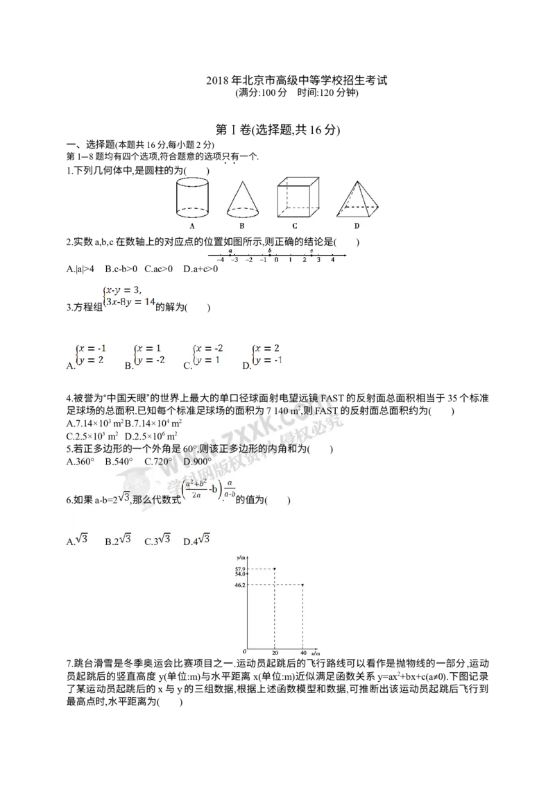 2018北京数学试卷+答案+解析(word整理版)_2026版初中金考卷&bull;45套中考试卷汇编系列合集_全国版中考真题(1)_各省市《历年中考真题》2013-2024(10)_历年中考真题（版本一，按科目划分）
