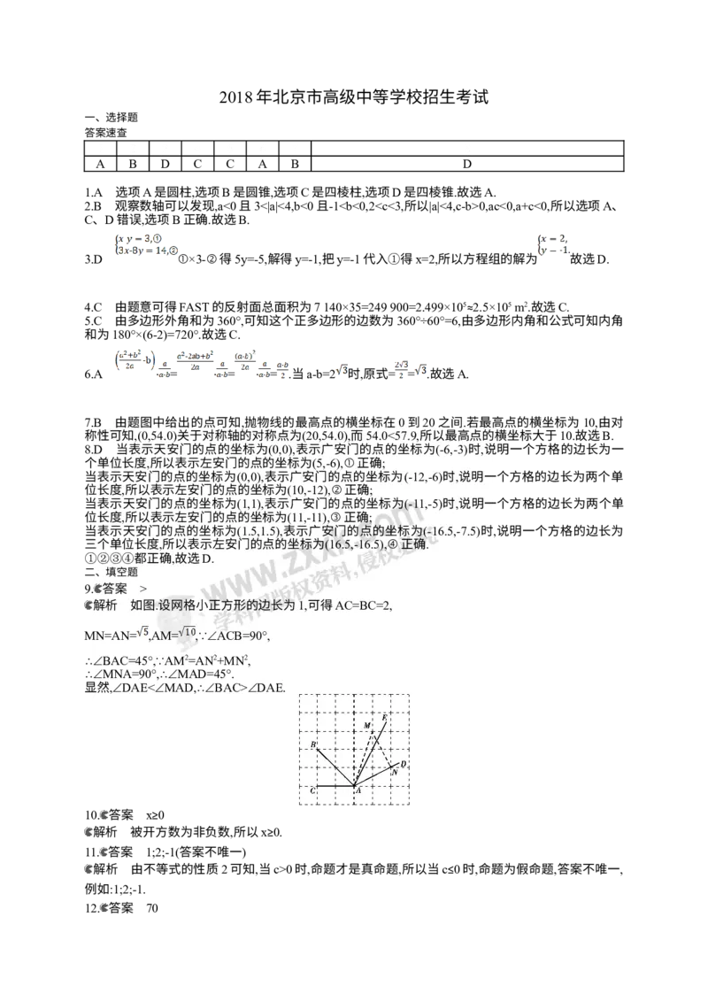 2018北京数学试卷+答案+解析(word整理版)_2026版初中金考卷&bull;45套中考试卷汇编系列合集_全国版中考真题(1)_各省市《历年中考真题》2013-2024(10)_历年中考真题（版本一，按科目划分）
