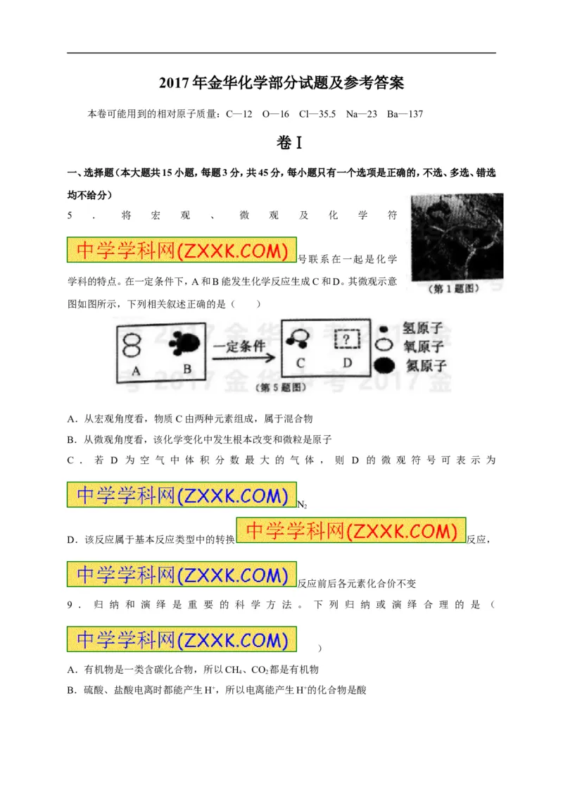 2017浙江金华化学试卷+答案(word整理版)_2026版初中金考卷&bull;45套中考试卷汇编系列合集_全国版中考真题(1)_各省市《历年中考真题》2013-2024(10)_历年中考真题（版本一，按科目划分）