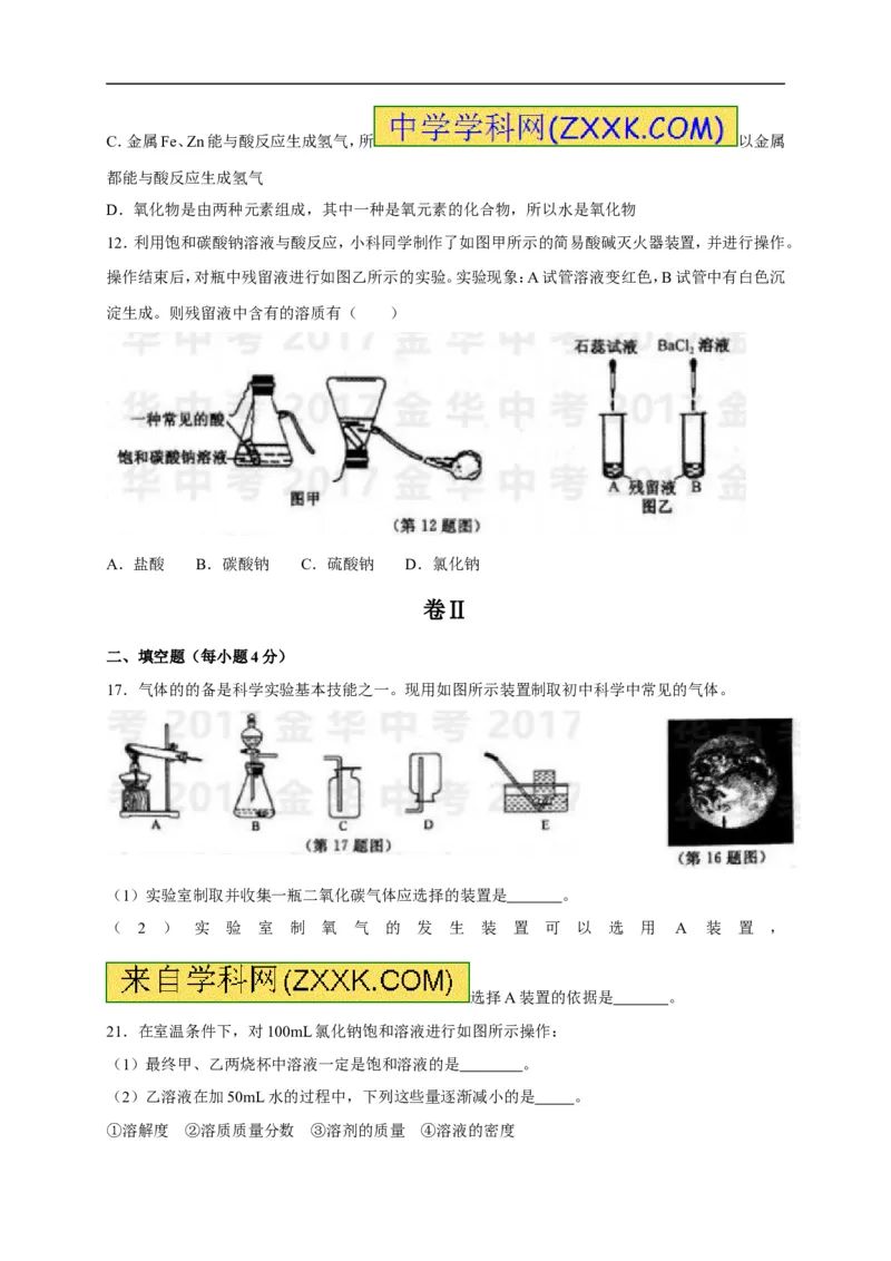 2017浙江金华化学试卷+答案(word整理版)_2026版初中金考卷&bull;45套中考试卷汇编系列合集_全国版中考真题(1)_各省市《历年中考真题》2013-2024(10)_历年中考真题（版本一，按科目划分）