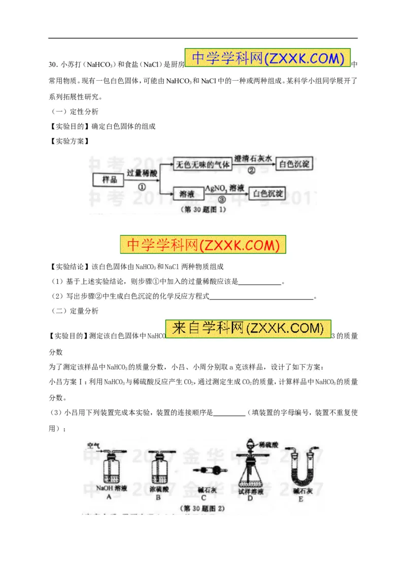 2017浙江金华化学试卷+答案(word整理版)_2026版初中金考卷&bull;45套中考试卷汇编系列合集_全国版中考真题(1)_各省市《历年中考真题》2013-2024(10)_历年中考真题（版本一，按科目划分）