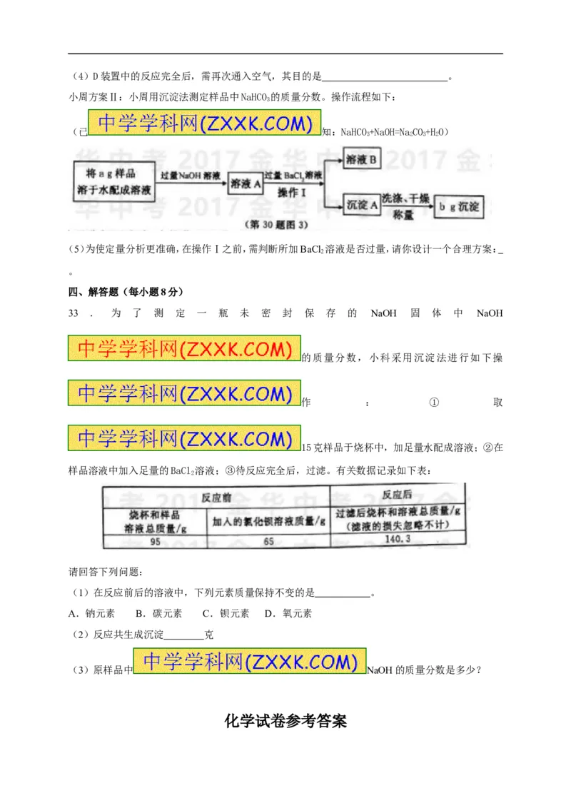 2017浙江金华化学试卷+答案(word整理版)_2026版初中金考卷&bull;45套中考试卷汇编系列合集_全国版中考真题(1)_各省市《历年中考真题》2013-2024(10)_历年中考真题（版本一，按科目划分）