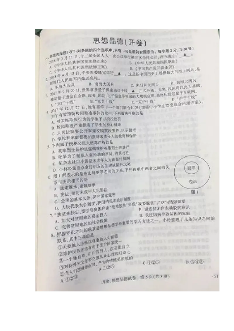 2018年江苏南京道法试卷+答案(图片word版)_2026版初中金考卷&bull;45套中考试卷汇编系列合集_全国版中考真题(1)_各省市《历年中考真题》2013-2024(10)_历年中考真题（版本一，按科目划分）