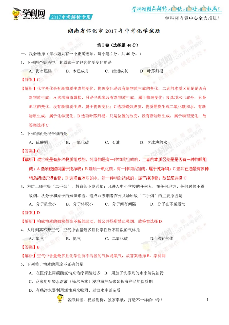 2017湖南怀化化学试卷+答案+解析(word整理版)_2026版初中金考卷&bull;45套中考试卷汇编系列合集_全国版中考真题(1)_各省市《历年中考真题》2013-2024(10)_历年中考真题（版本一，按科目划分）