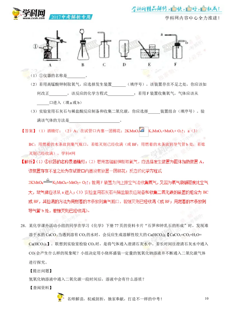 2017湖南怀化化学试卷+答案+解析(word整理版)_2026版初中金考卷&bull;45套中考试卷汇编系列合集_全国版中考真题(1)_各省市《历年中考真题》2013-2024(10)_历年中考真题（版本一，按科目划分）