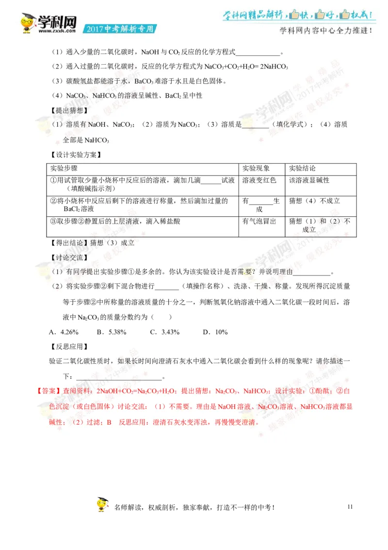 2017湖南怀化化学试卷+答案+解析(word整理版)_2026版初中金考卷&bull;45套中考试卷汇编系列合集_全国版中考真题(1)_各省市《历年中考真题》2013-2024(10)_历年中考真题（版本一，按科目划分）