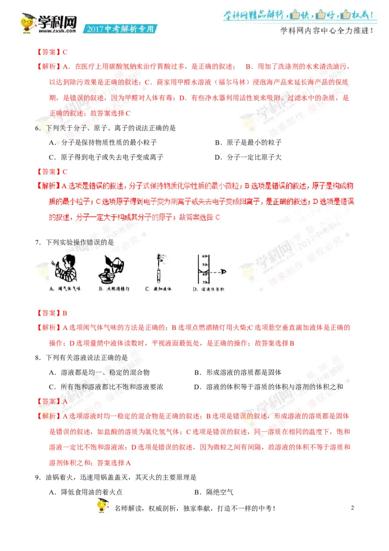 2017湖南怀化化学试卷+答案+解析(word整理版)_2026版初中金考卷&bull;45套中考试卷汇编系列合集_全国版中考真题(1)_各省市《历年中考真题》2013-2024(10)_历年中考真题（版本一，按科目划分）