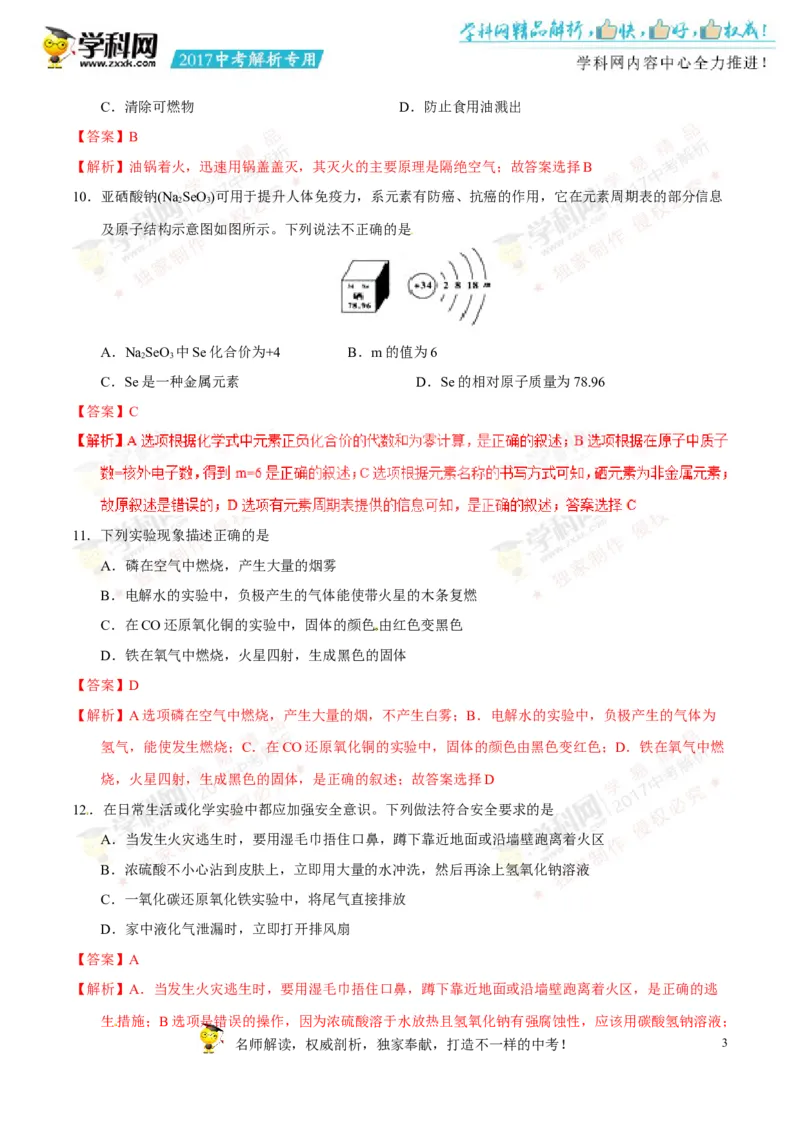 2017湖南怀化化学试卷+答案+解析(word整理版)_2026版初中金考卷&bull;45套中考试卷汇编系列合集_全国版中考真题(1)_各省市《历年中考真题》2013-2024(10)_历年中考真题（版本一，按科目划分）