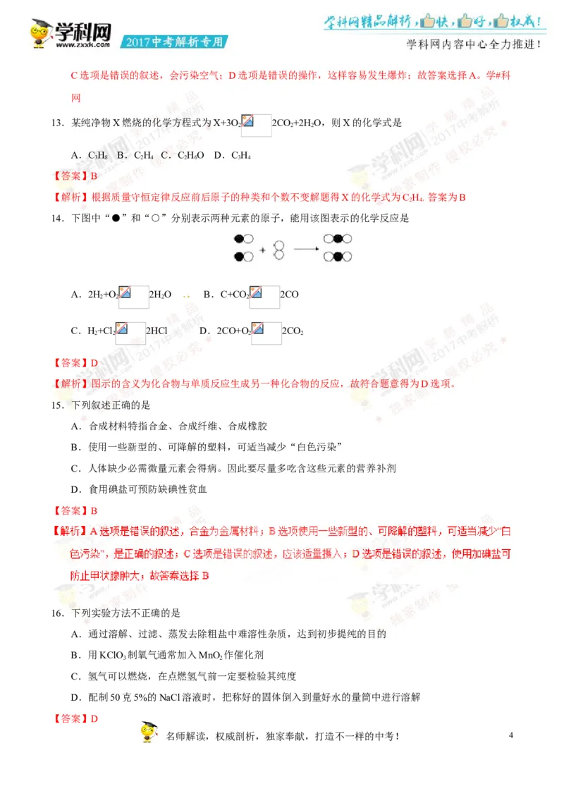2017湖南怀化化学试卷+答案+解析(word整理版)_2026版初中金考卷&bull;45套中考试卷汇编系列合集_全国版中考真题(1)_各省市《历年中考真题》2013-2024(10)_历年中考真题（版本一，按科目划分）