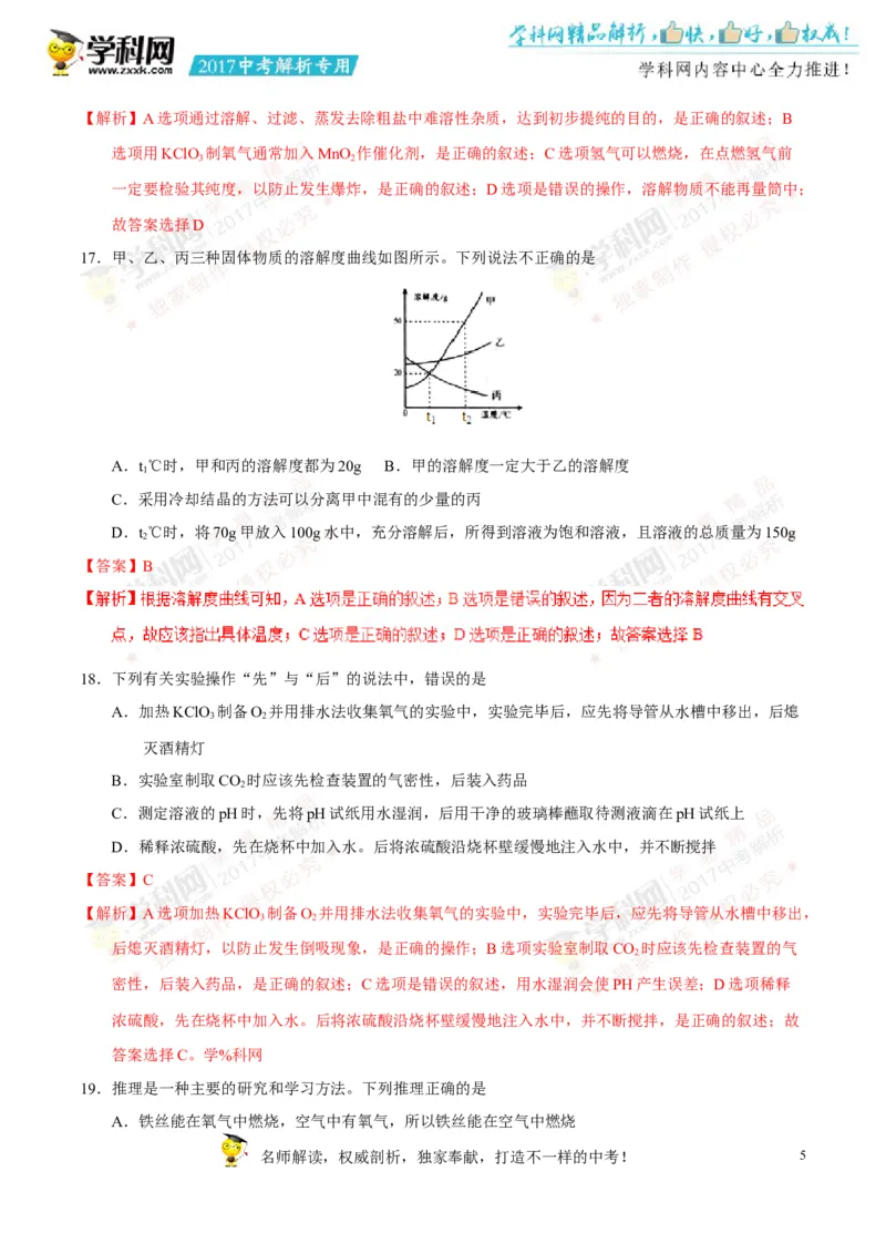 2017湖南怀化化学试卷+答案+解析(word整理版)_2026版初中金考卷&bull;45套中考试卷汇编系列合集_全国版中考真题(1)_各省市《历年中考真题》2013-2024(10)_历年中考真题（版本一，按科目划分）