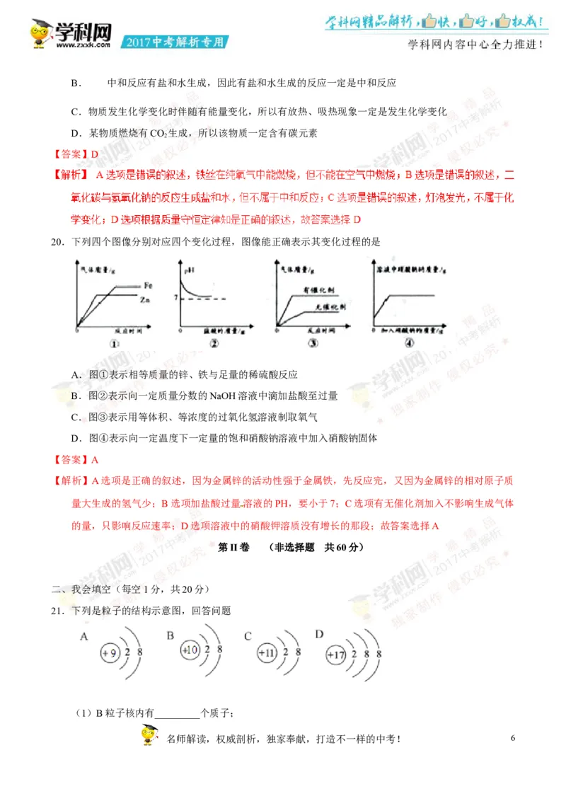 2017湖南怀化化学试卷+答案+解析(word整理版)_2026版初中金考卷&bull;45套中考试卷汇编系列合集_全国版中考真题(1)_各省市《历年中考真题》2013-2024(10)_历年中考真题（版本一，按科目划分）