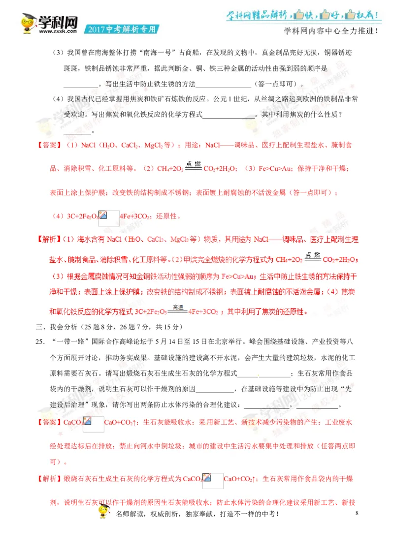 2017湖南怀化化学试卷+答案+解析(word整理版)_2026版初中金考卷&bull;45套中考试卷汇编系列合集_全国版中考真题(1)_各省市《历年中考真题》2013-2024(10)_历年中考真题（版本一，按科目划分）