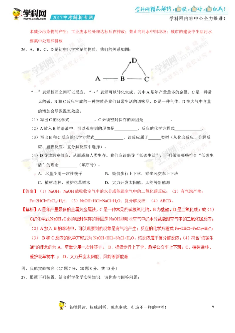 2017湖南怀化化学试卷+答案+解析(word整理版)_2026版初中金考卷&bull;45套中考试卷汇编系列合集_全国版中考真题(1)_各省市《历年中考真题》2013-2024(10)_历年中考真题（版本一，按科目划分）