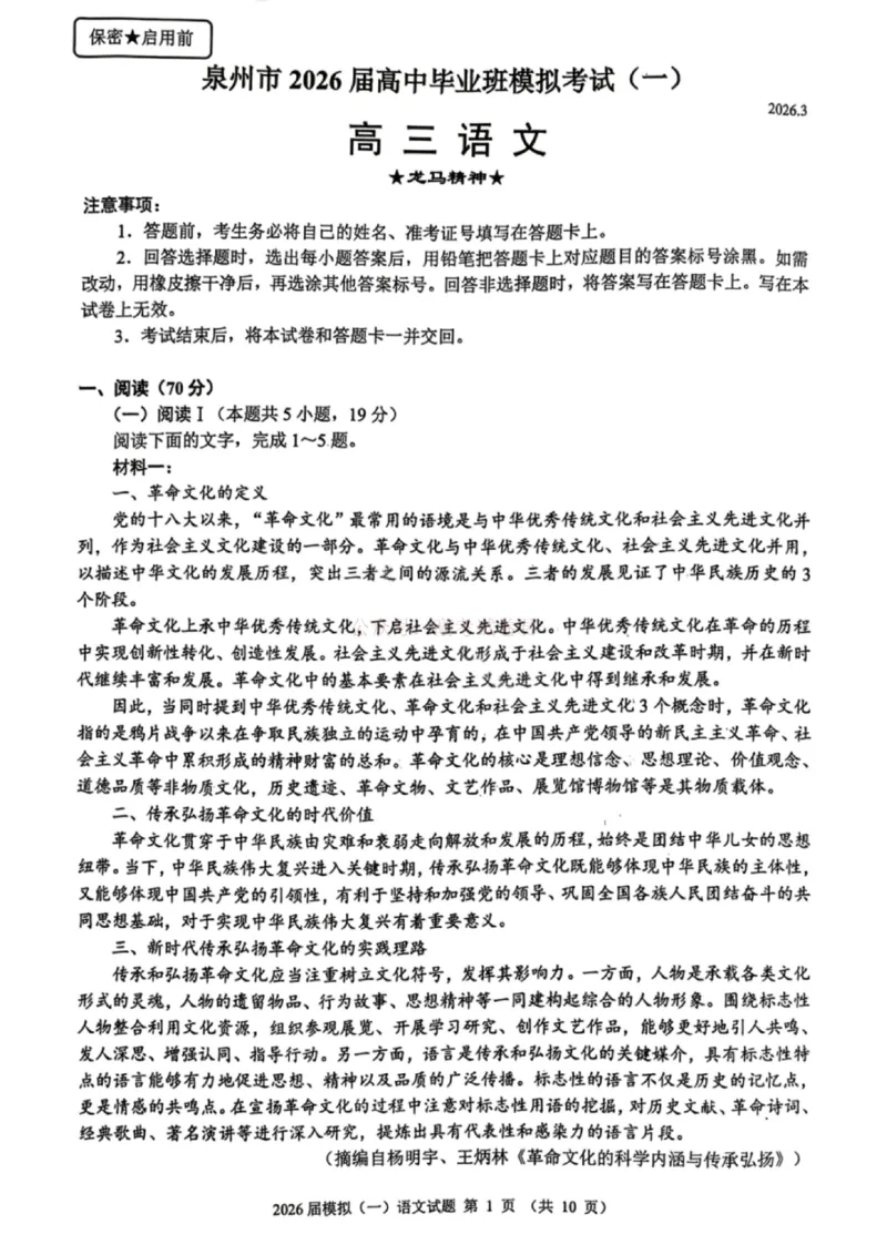 2026届福建省泉州市高中毕业班质量检测（一）语文_2026届福建省泉州市高三3月模拟考试（一）_01语文2026届福建省泉州市高三3月模拟考试（一）