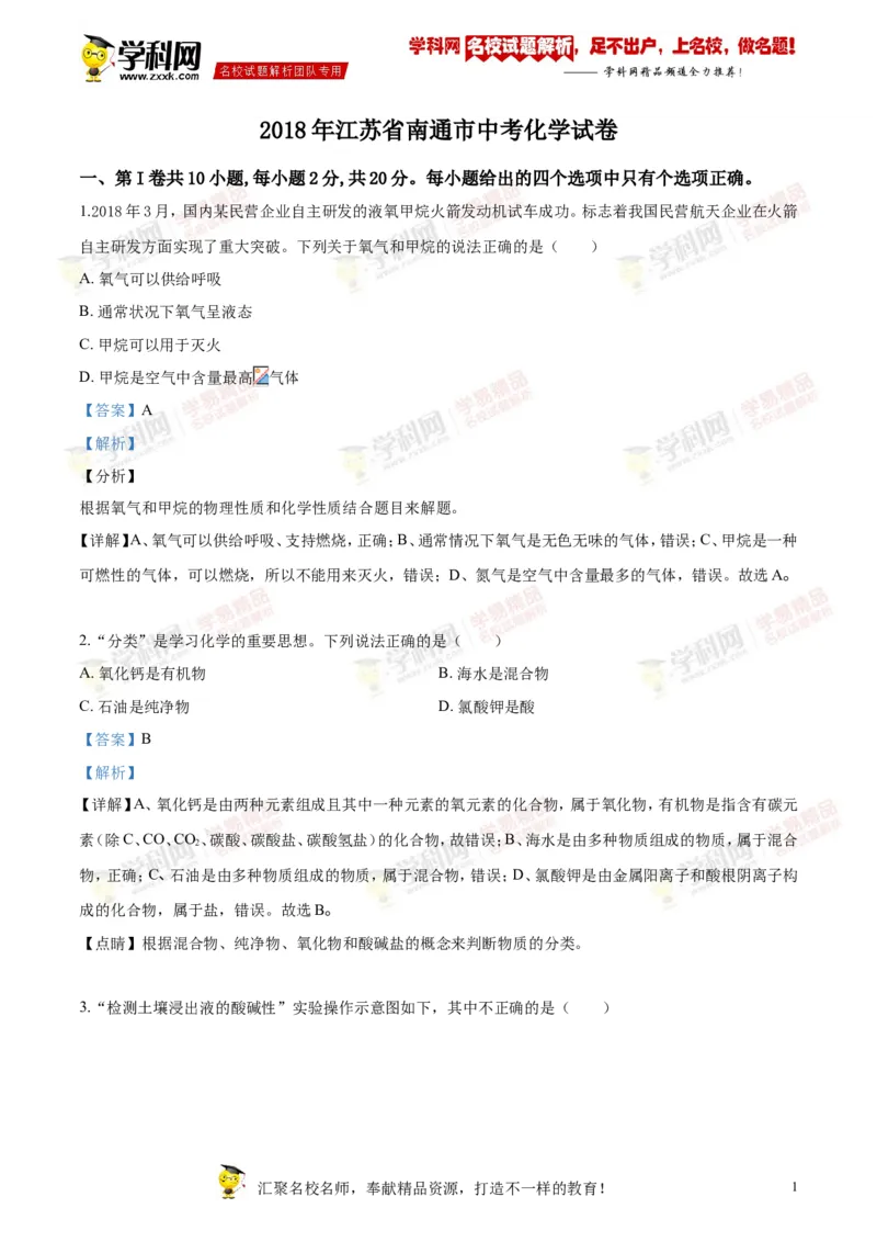 2018年江苏南通化学试卷+答案+解析(word整理版)_2026版初中金考卷&bull;45套中考试卷汇编系列合集_全国版中考真题(1)_各省市《历年中考真题》2013-2024(10)_6.初中化学历年中考真题（2013-2024）
