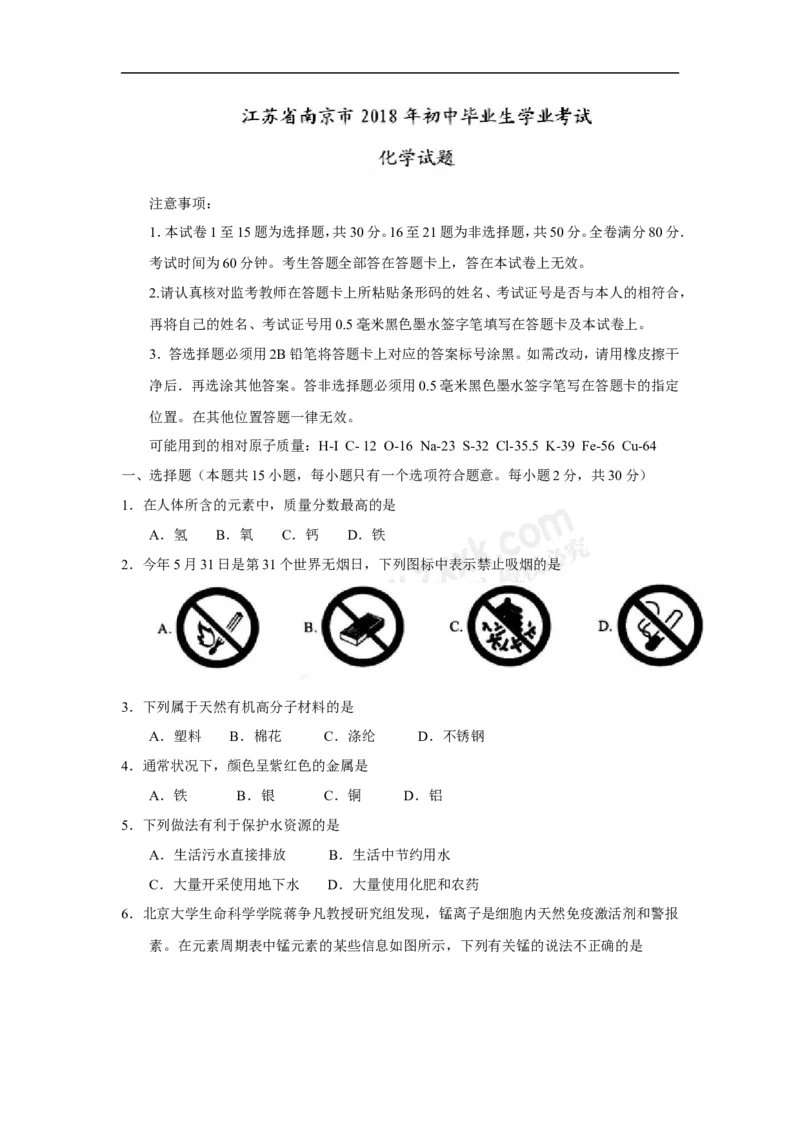 2018年江苏南京化学试卷+答案(word整理版)_2026版初中金考卷&bull;45套中考试卷汇编系列合集_全国版中考真题(1)_各省市《历年中考真题》2013-2024(10)_历年中考真题（版本一，按科目划分）